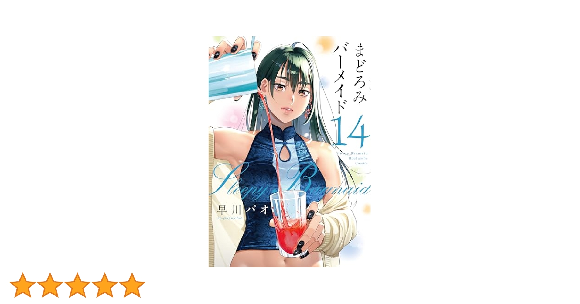 まどろみバーメイド　14巻セット まどろみバーメイド 14 (芳文社コミックス) | 早川パオ |本